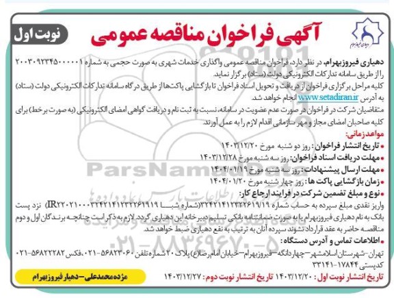 فراخوان مناقصه واگذاری خدمات شهری