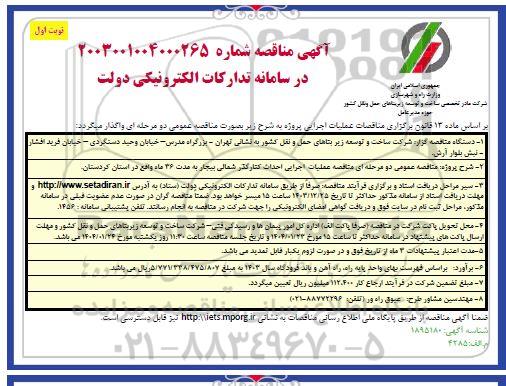 مناقصه عملیات اجرایی احداث کنار گذر شمالی