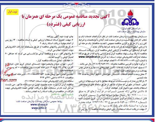 تجدید مناقصه  انجام خدمات ایاب و ذهاب کارکتان بهداشت و درمان صنعت نفت