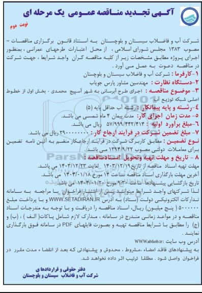 مناقصه اجرای طرح آبرسانی تجدید نوبت دوم