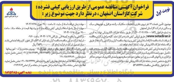 مناقصه تامین خدمات 13 نفر نیروی دفتری تنظیفات، مکانیک، راننده جرثقیل و خودروهای سبک و سنگین