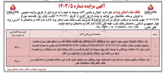 مزایده فروش اموال و ماشین آلات