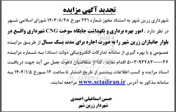 تجدید مزایده اجاره امور بهره برداری و نگهداشت جایگاه سوخت CNG