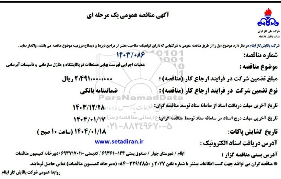 آگهی مناقصه عمومی  عملیات اجرایی فهرست بهایی مستغلات در پالایشگاه