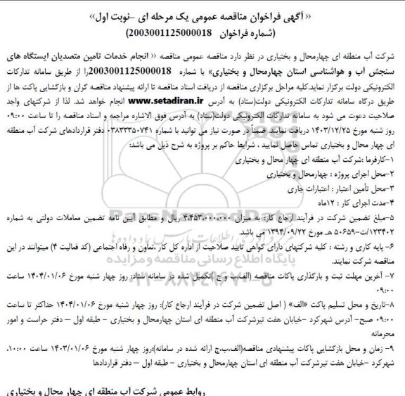مناقصه انجام خدمات تامین متصدیان ایستگاه های سنجش آب و هواشناسی 