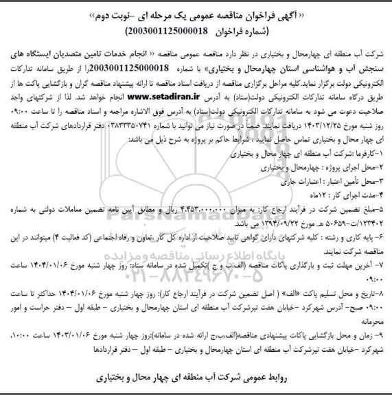 مناقصه انجام خدمات تامین متصدیان ایستگاه های سنجش آب و هواشناسی - نوبت دوم 