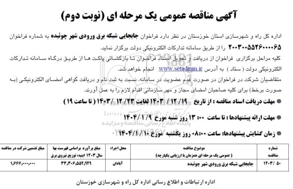 مناقصه عمومی جابجایی شبکه برق ورودی شهر ...- نوبت دوم 