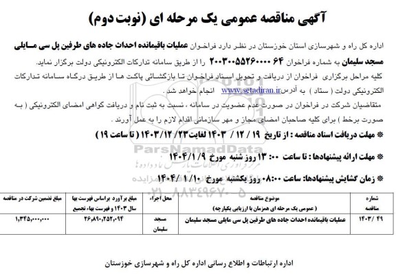 فراخوان عملیات باقیمانده احداث جاده های طرفین پل سی مایلی  - نوبت دوم 