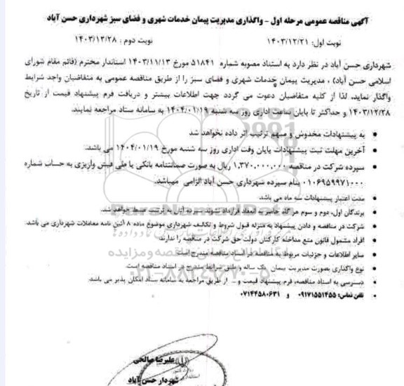  مناقصه واگذاری مدیریت پیمان خدمات شهری و فضای سبز 