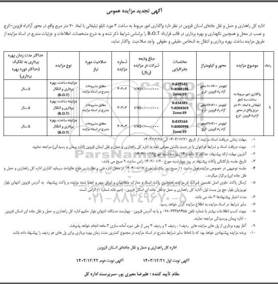 تجدید مناقصه و مزایده عمومی واگذاری امور مربوط به ساخت 3 مورد تابلو تبلیغاتی ...