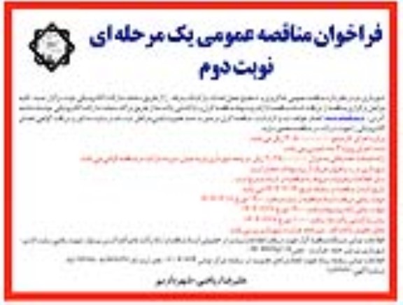 فراخوان مناقصه عمومی خاک ریزی و تسطیح محل احداث پارکینگ  - نوبت دوم 