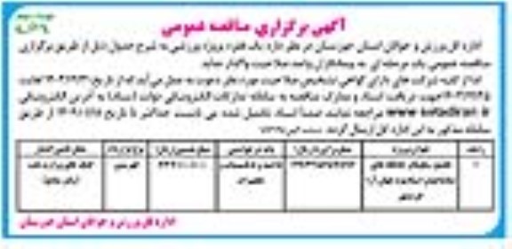 مناقصه تکمیل سکوها و جایگاه های تماشاچیان استادیوم جهان آرا - نوبت دوم 