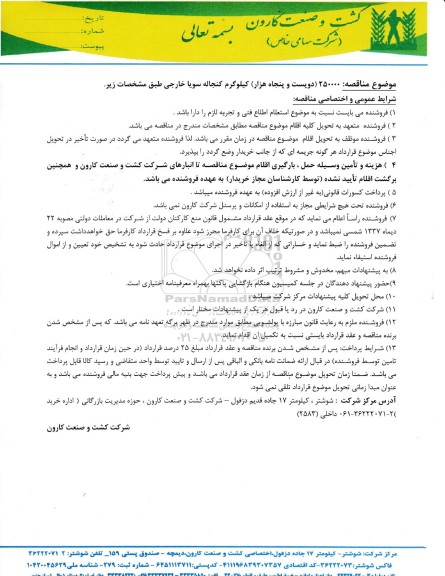 مناقصه 250000 (دویست و پنجاه هزار) کیلوگرم کنجاله سویا خارجی
