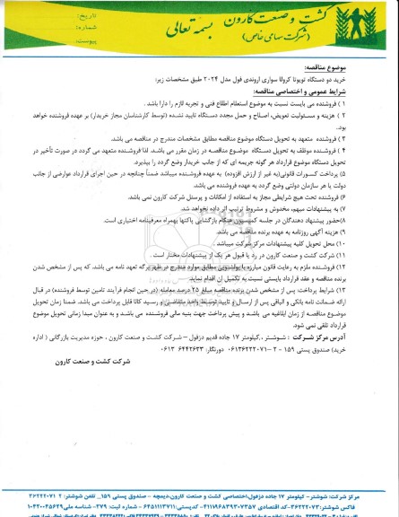 مناقصه خرید دودستگاه تویوتا کرولا سواری اروندی فول مدل 2024