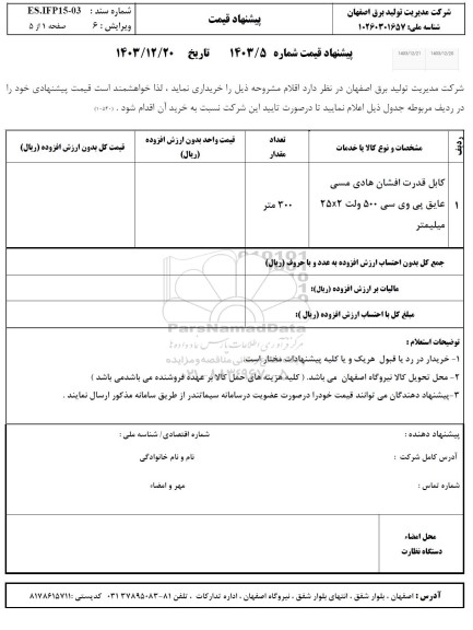 استعلام کابل قدرت افشان هادی مسی عایق پی وی سی 500 ولت 2×25 میلیمتر 