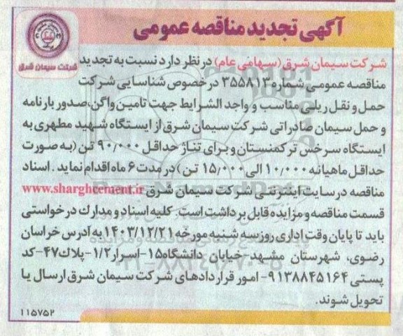 تجدید مناقصه شناسایی شرکت حمل مناسب و واجد الشرايط جهت تامین واگن ، صدور بارنامه و حمل سیمان صادراتی