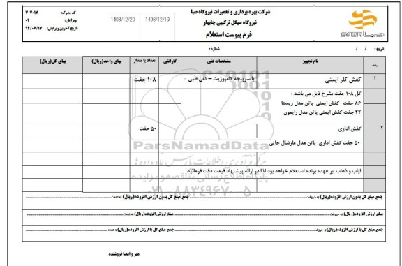 استعلام کفش کار ایمنی ....