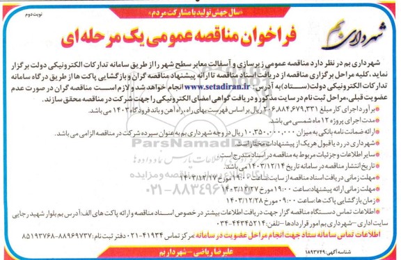 فراخوان مناقصه عمومی زیرسازی و آسفالت معابر سطح شهر- نوبت دوم