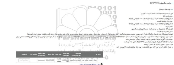 مزایده دیسک و صفحه اسکرپ شده