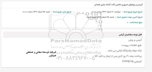 استعلام گریس و روغنهای ضروری ماشین آلات گندله سازی همدان 