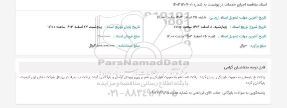 مناقصه اجرای خدمات درایوتست