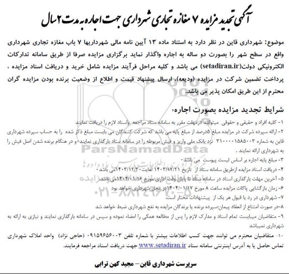 تجدید مزایده 7 مغازه مجتمع تجاری