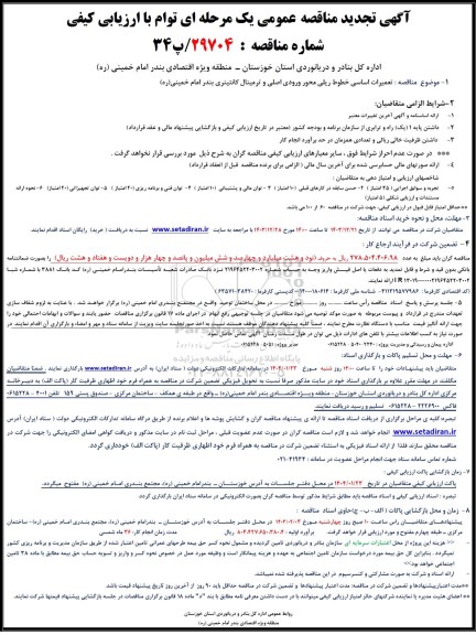 تجدید مناقصه  تعمیرات اساسی خطوط ریلی محور ورودی اصلی و ترمینال کانتینری بندر امام 