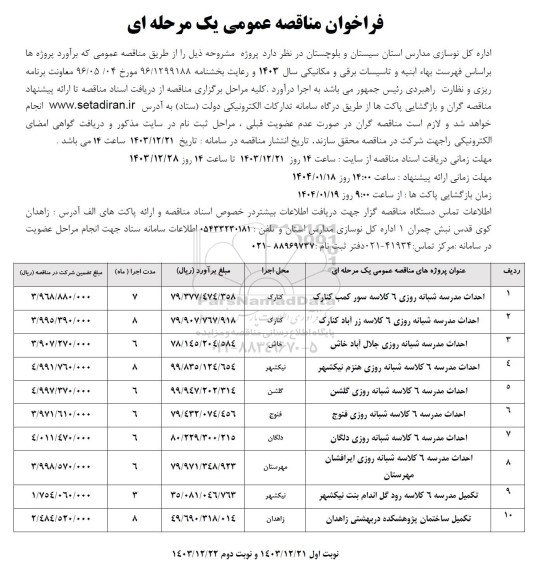 مناقصه احداث مدرسه شبانه روزی 6 کلاسه و ... 