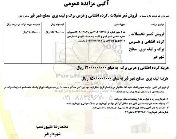 مزایده فروش ثمر نخیلات، گرده افشانی و هرس برگ و لیف بری سطح شهر