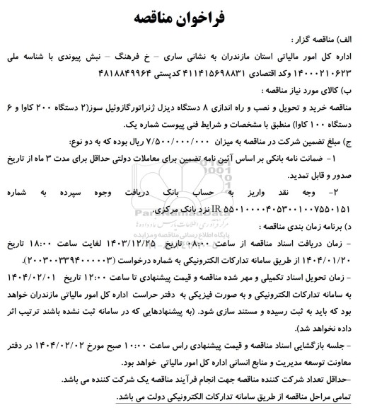 مناقصه خرید و تحویل و نصب و راه اندازی 8 دستگاه دیزل ژنراتور 