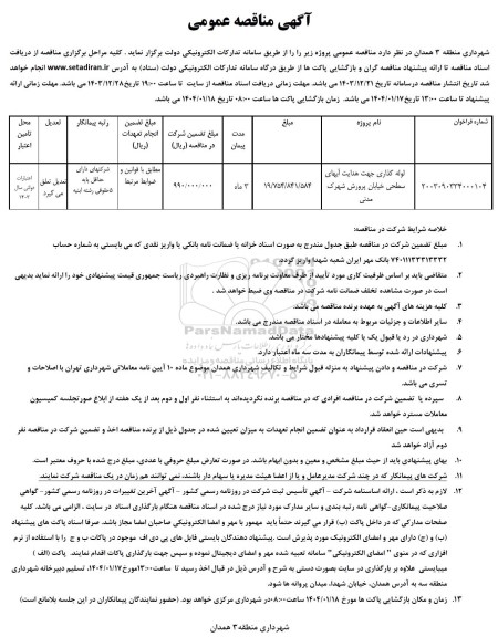 مناقصه لوله گذاری جهت هدایت آبهای سطحی 