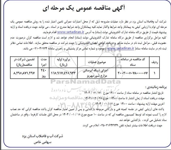 مناقصه اجرای شبکه آبرسانی 