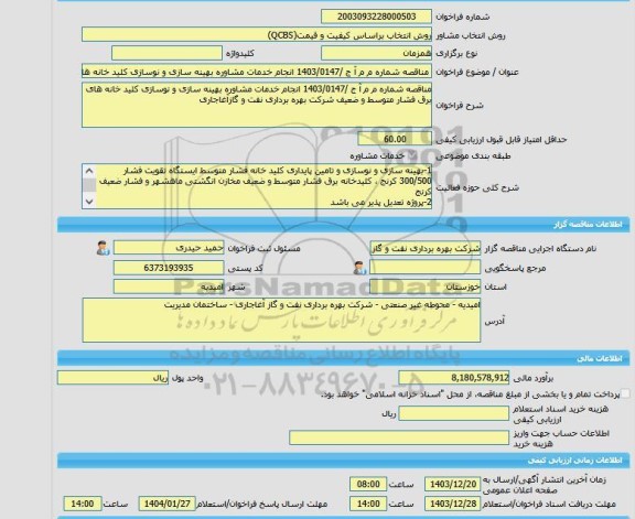 مناقصه، خرید خدمات مشاوره مناقصه شماره م م آ ج /1403/0147 انجام خدمات مشاوره بهینه سازی و نوسازی کلید خانه های برق فشار متوسط و ضعیف شرکت بهره برداری نفت و گاز