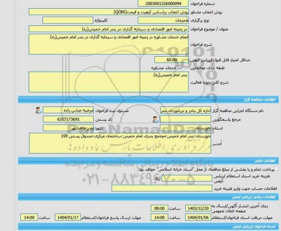 مناقصه، خرید خدمات مشاوره در زمینه امور اقتصادی و سرمایه گذاری در بندر امام خمینی(ره)