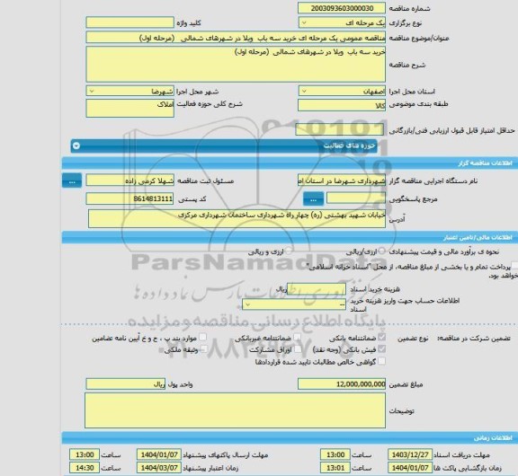مناقصه، مناقصه عمومی یک مرحله ای خرید سه باب ویلا در شهرهای شمالی (مرحله اول)