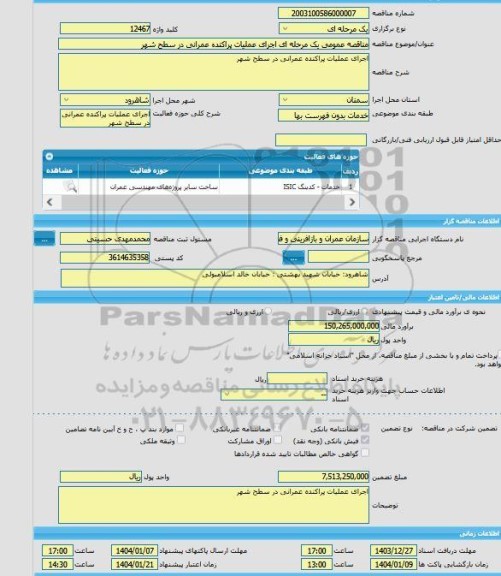 مناقصه، مناقصه عمومی یک مرحله ای اجرای عملیات پراکنده عمرانی در سطح شهر