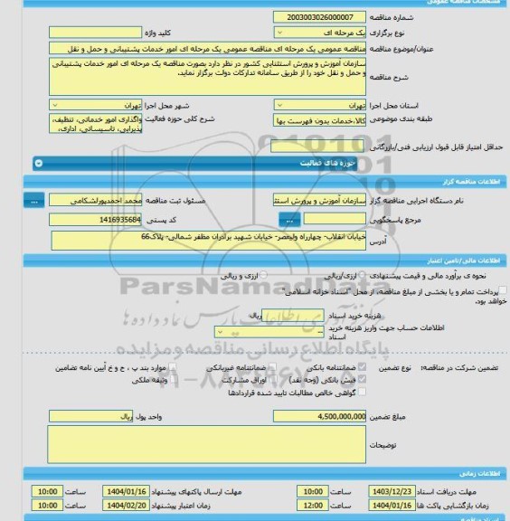 مناقصه، مناقصه عمومی یک مرحله ای مناقصه عمومی یک مرحله ای امور خدمات پشتیبانی و حمل و نقل