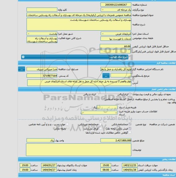 مناقصه، مناقصه عمومی همزمان با ارزیابی (یکپارچه) یک مرحله ای بهسازی و آسفالت راه روستایی ساختمان شهرستان پلدشت