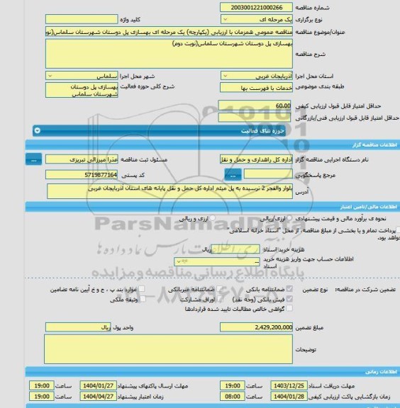 مناقصه، مناقصه عمومی همزمان با ارزیابی (یکپارچه) یک مرحله ای بهسازی پل دوستان شهرستان سلماس(نوبت دوم)