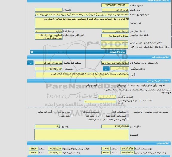 مناقصه، مناقصه عمومی همزمان با ارزیابی (یکپارچه) یک مرحله ای لکه گیری و روکش آسفالت محور ورودی شهر قره ضیاالدین (شهرستان قره ضیاالدین)(نوبت دوم)