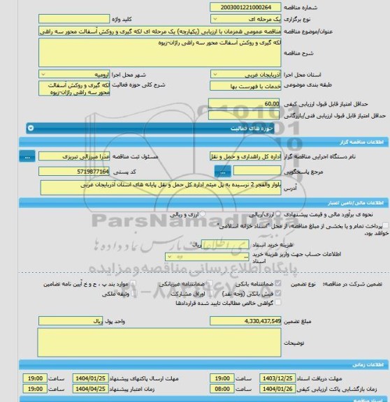 مناقصه، مناقصه عمومی همزمان با ارزیابی (یکپارچه) یک مرحله ای لکه گیری و روکش آسفالت محور سه راهی راژان-زیوه