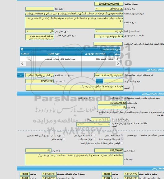 مناقصه، مناقصه عمومی یک مرحله ای حفاظت فیزیکی ساختمان شهرداری و آتش نشانی و محوطه شهرداری زرگر