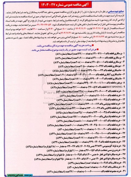 مناقصه پرسکاری قطعه و ...