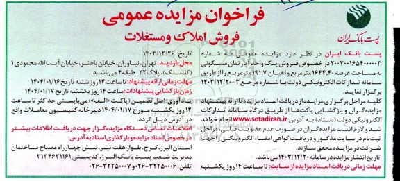 مزایده فروش املاک و مستغلات