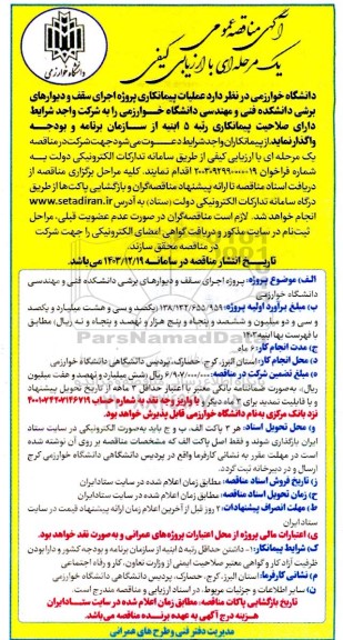 مناقصه عملیات پیمانکاری پروژه اجرای سقف و دیوارهای برشی دانشکده فنی و مهندسی دانشگاه خوارزمی