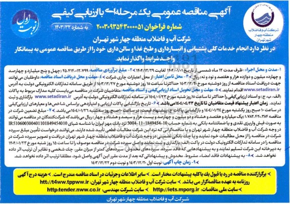مناقصه انجام خدمات کلی پشتیبانی و انبار داری و طبخ غذا و سالن داری 