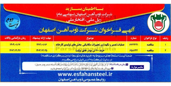 مناقصه عملیات تعمیر و نگهداری تجهیزات مکانیکی بخش های تولیدی کارخانه...- نوبت دوم 