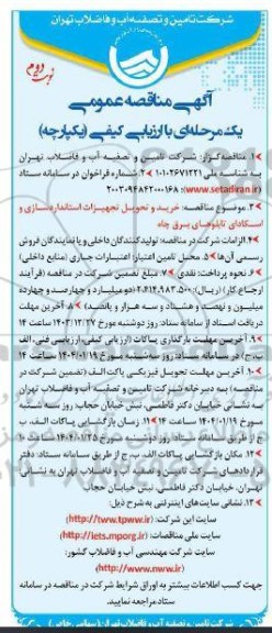 مناقصه خرید و تحویل تجهیزات استانداردسازی و اسکادای تابلوهای برق چاه  نوبت دوم  
