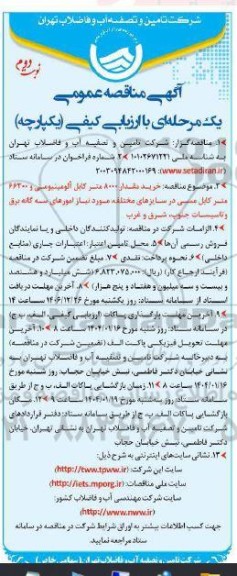 مناقصه خرید مقدار 8000 متر کابل آلومینیومی و 66300 متر کابل مسی در سایزهای مختلف  نوبت دوم 