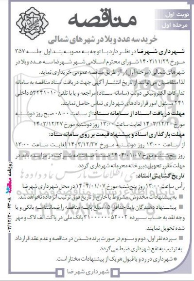 مناقصه خرید سه عدد ویلا در شهرهای شمالی